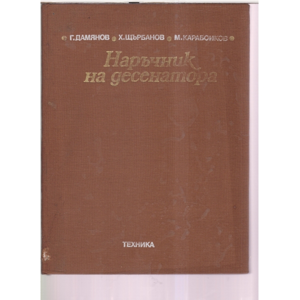 Наръчник на десенатора-проектиране на тъкани