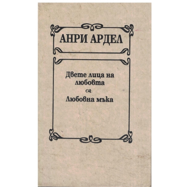 Двете лица на любовта,Любовна мъка