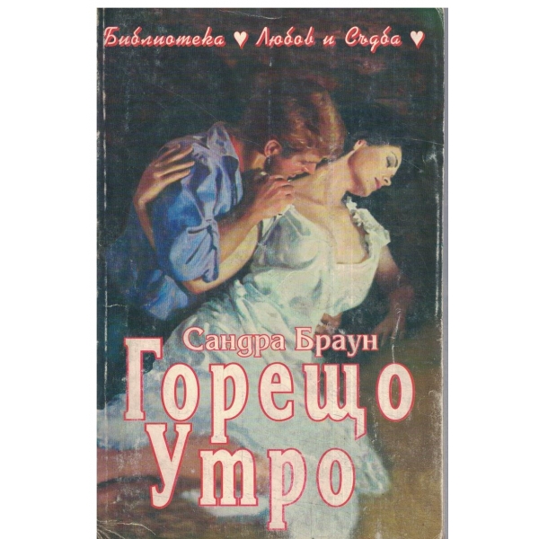 Горещо утро