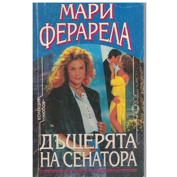 Дъщерята на сенатора