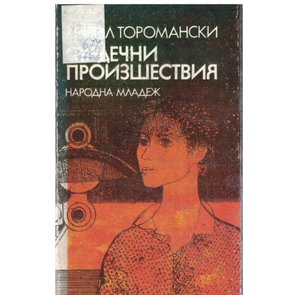 Сърдечни произшествия-повест