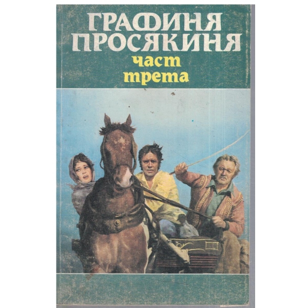 Графиня просякиня-3 част
