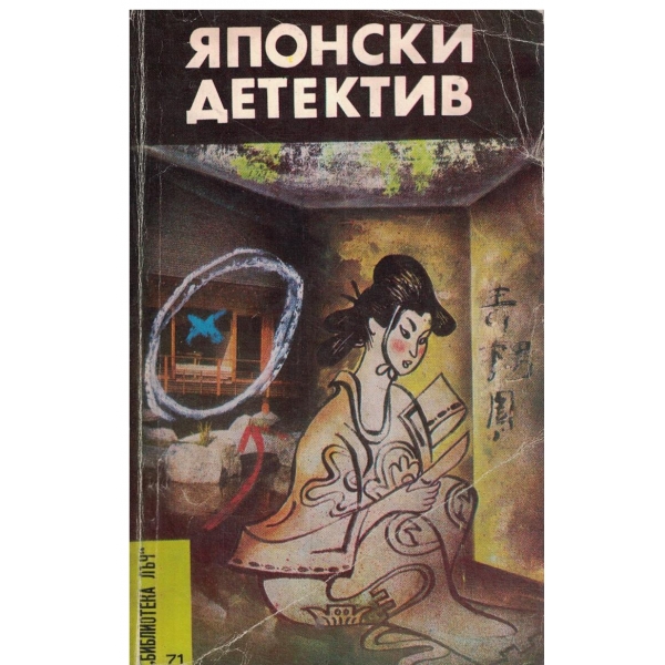 Японски детектив-Чудовище в мрака,Плюшеното мече-повест и роман