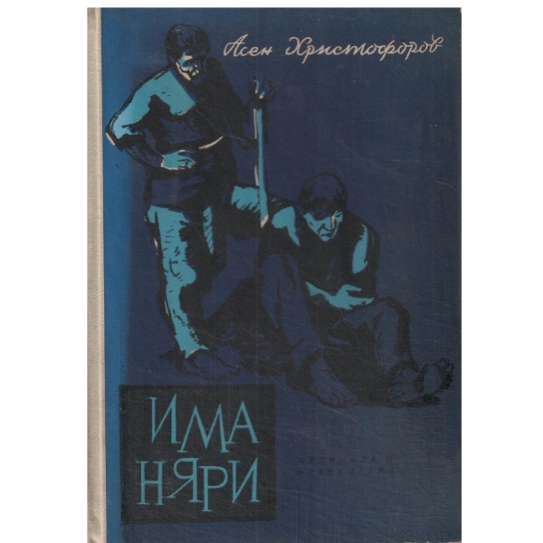 Иманяри-повест