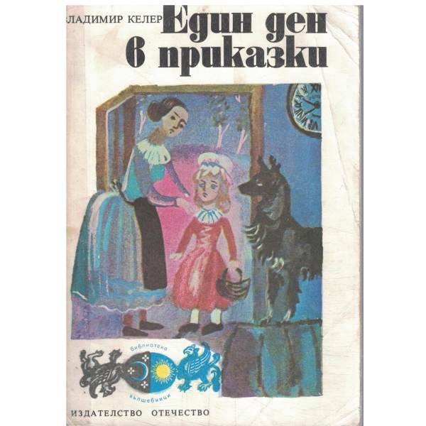 Един ден в приказки