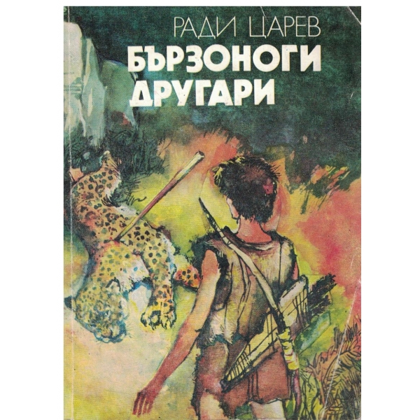 Бързоноги другари-Разкази за коне