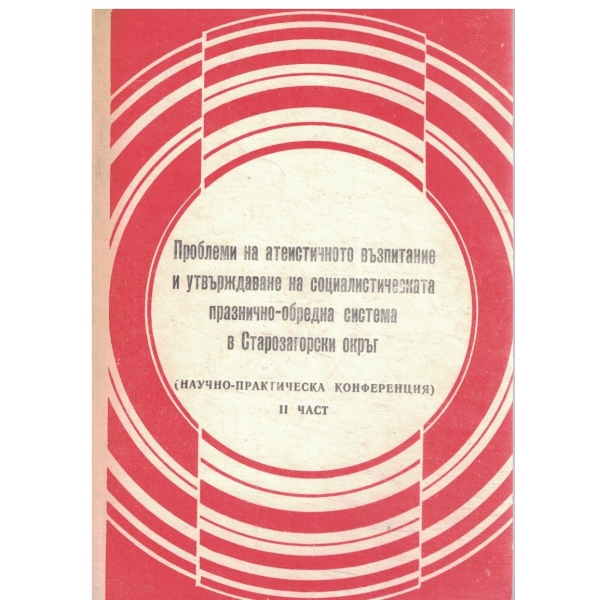 Проблеми на атеистичното възпитание и утвърждаване на социалистическата празнично-обредна система в в Старозагорски окръг