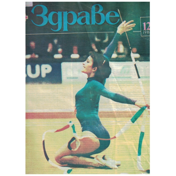 Здраве-12-1986