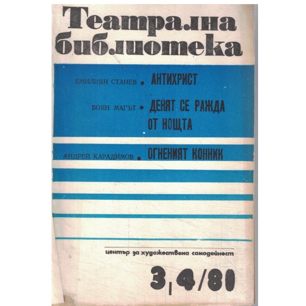 Театрална библиотека-3,4-81