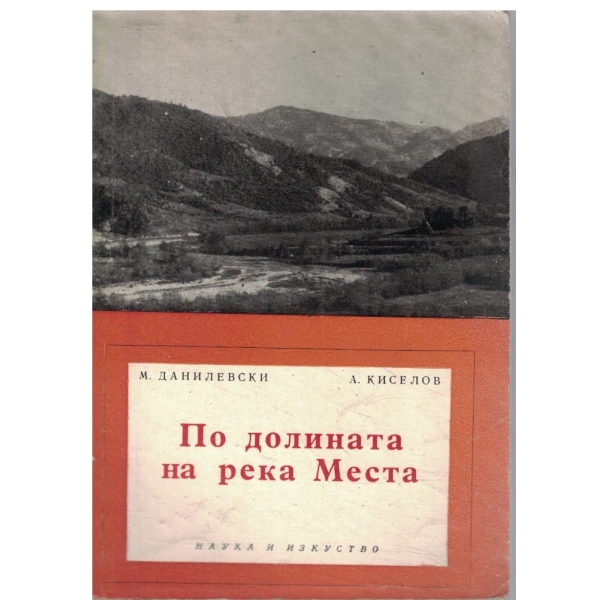 По долината на река Места