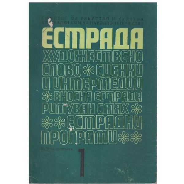 Естрада-1/1968