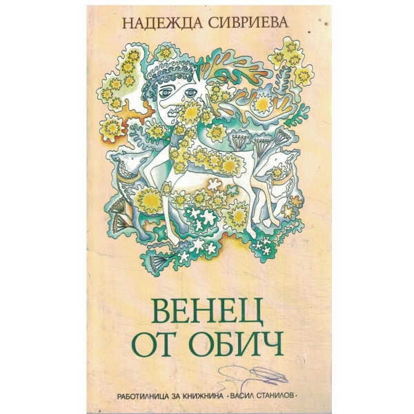Венец от обич