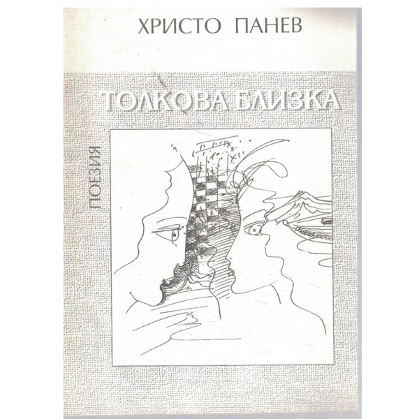 Толкова близка-поезия
