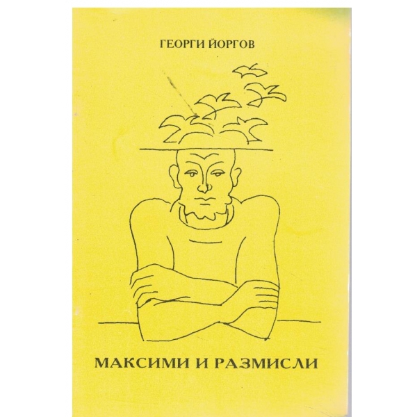 Максими и размисли