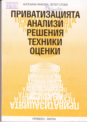 Приватизацията - анализи, решения, техники, оценки