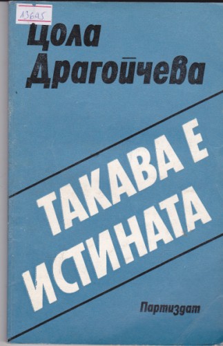 Такава е истината