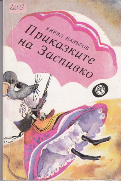 Приказките на Заспивко