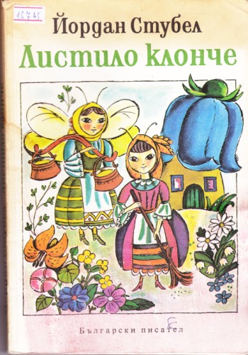 Листило клонче