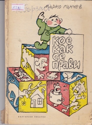 Кое как се прави