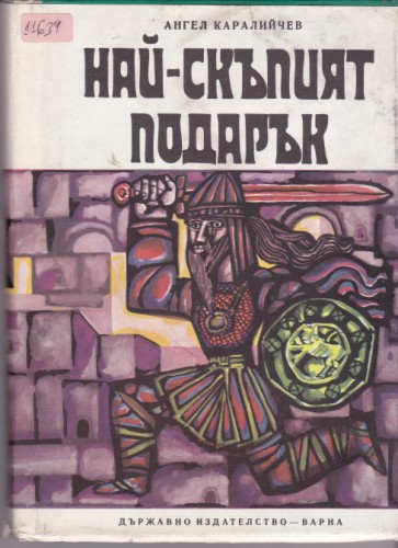 Най-скъпият подарък