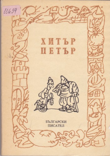 Хитър Петър