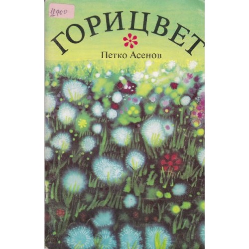 Еличко и Габърко