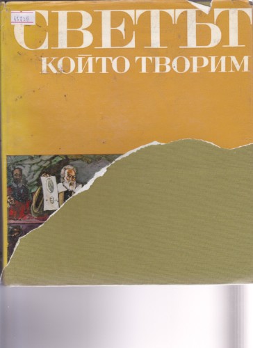 Светът, който творим