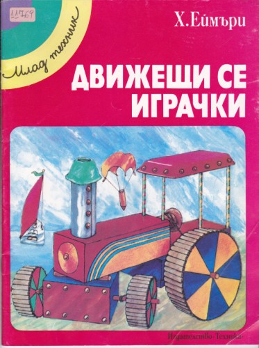 Движещи се играчки