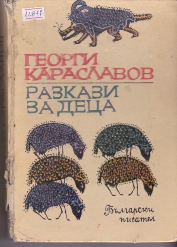 Разкази за деца