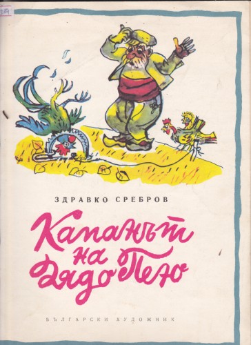 Капанът на дядо Пею