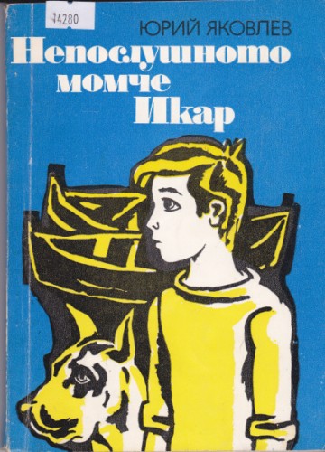 Непослушното момче Икар
