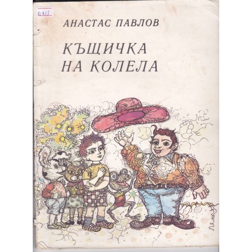 Имало едно време