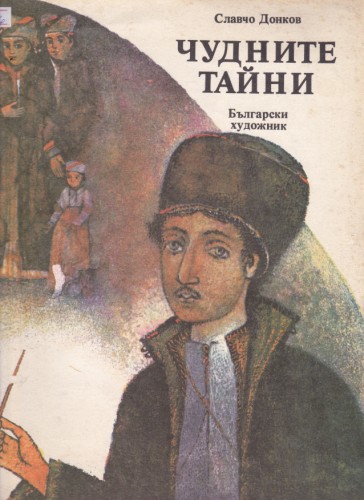 Чудните тайни