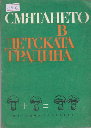 Смятането в детската градина