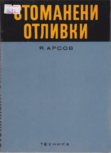 Стоманени отливки