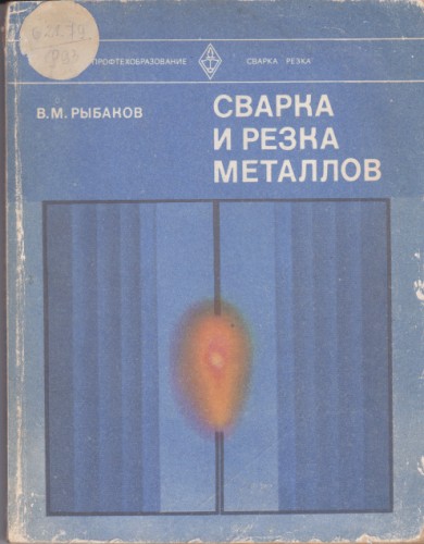 Сварка и резка металлов