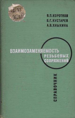 Взаимозаменяемость резьбовых сопряжений