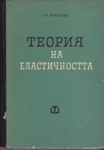 Теория на еластичността