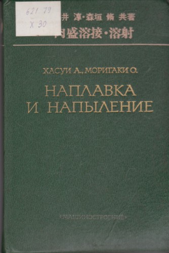 Наплавка и напыление