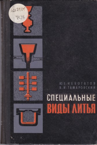 Специальные виды литья