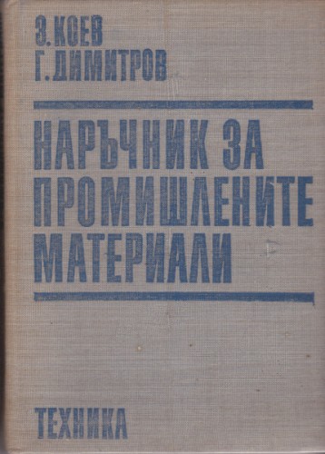 Наръчник за промишлените материали
