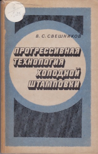 Прогресивная технология холодной штамповки
