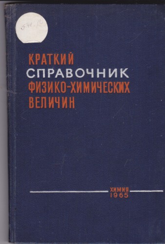 Краткий справочник физико-химических величин