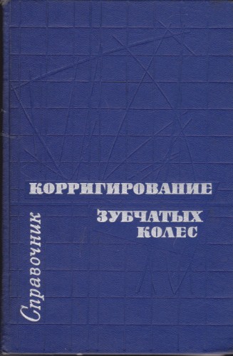 Справочник по коригированию зубчатых колес - 2