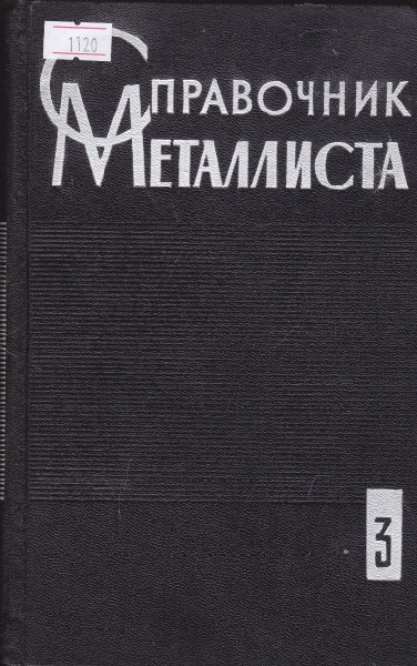 Справочник металлиста - 3-1 и 2 книга