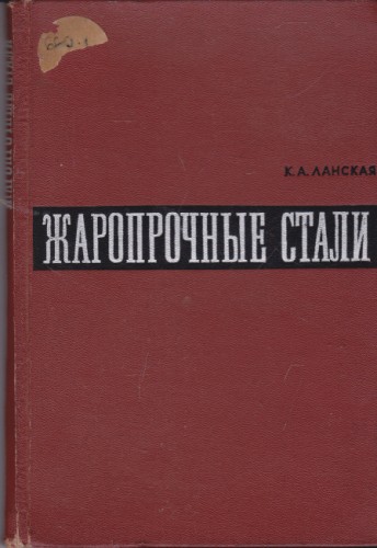 Жаропрочные стали