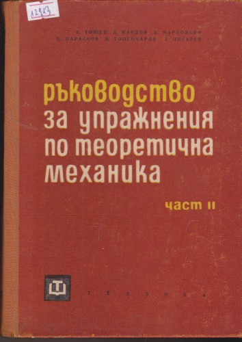 Ръководство за упражнения по теоретична механика - 2