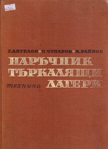 Наръчник търкалящи лагери