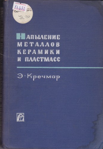 Напылeние металлов керамики и пластмасс