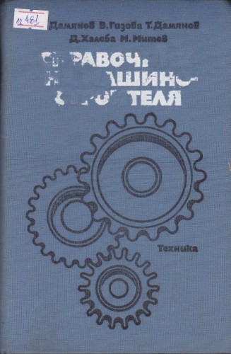 Справочник на машиностроителя